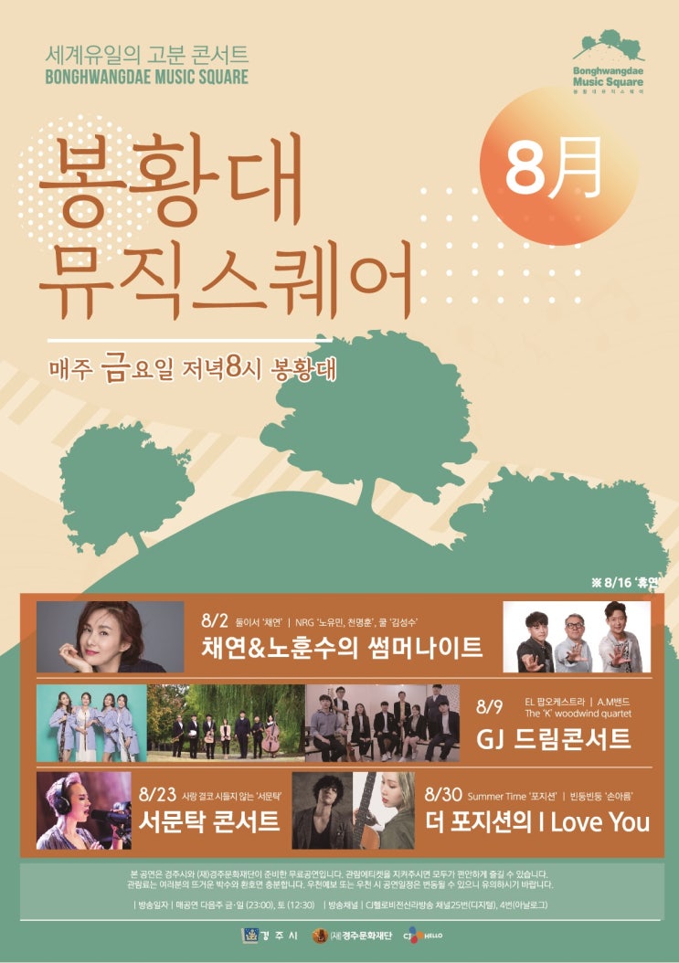  [봉황대 뮤직스퀘어] 8월 라인업 안내
