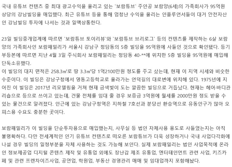  [단독] 6살 유튜버 보람이 가족회사, 95억 청담동 빌딩 매입