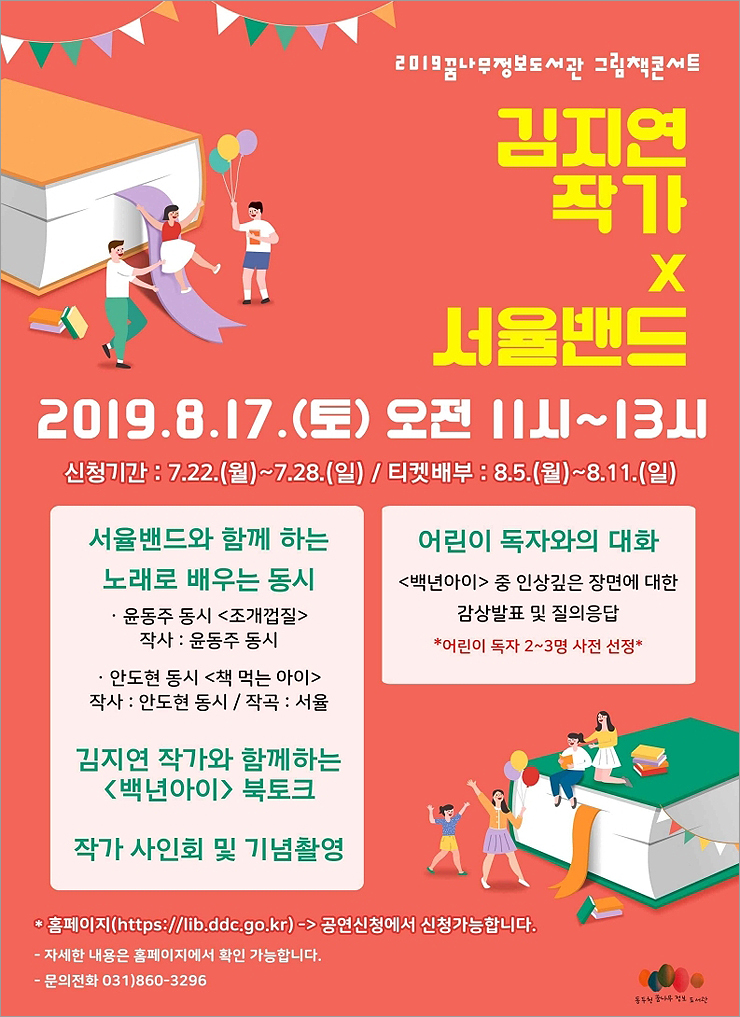 [그림책콘서트] 김지연 작가x서율밴드 (2019.8.17 동두천 꿈나무정보도서관)