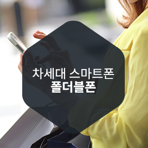  차세대 스마트폰 대세는? 접었다 폈다 폴더블폰!