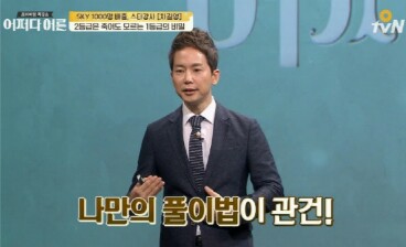  어쩌다 어른, 차길영 강사의 수학 잘하는 법 공개 “2등급은 죽어도 모르는 1등급의 비밀은?”