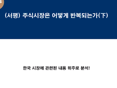  177. [서평] 주식시장은 어떻게 반복되는가 (下) (2019.07.22)