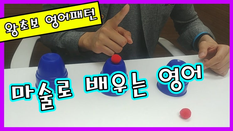  마술로 배우는 영어패턴~ 유튜브 구독자 500명 기념 특별 영상