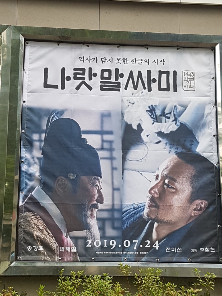 송강호 주연 영화 나랏말싸미 개봉일 관람 후기 진지함 속에 웃음이