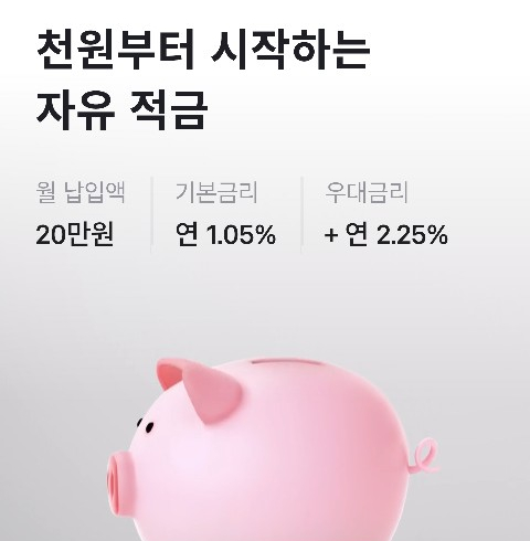  토스 무제한 적금 vs 카카오 26주 적금