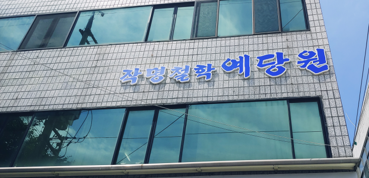  대구 달서구/동구/수성구 철학원 예당원