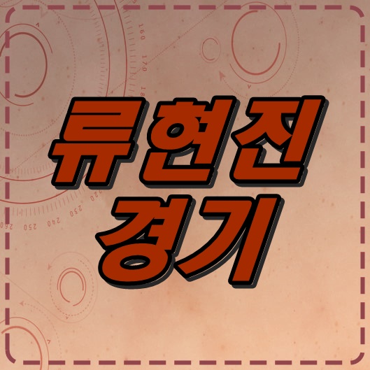  류현진 연승 중계 10승 달성 후 고공행진