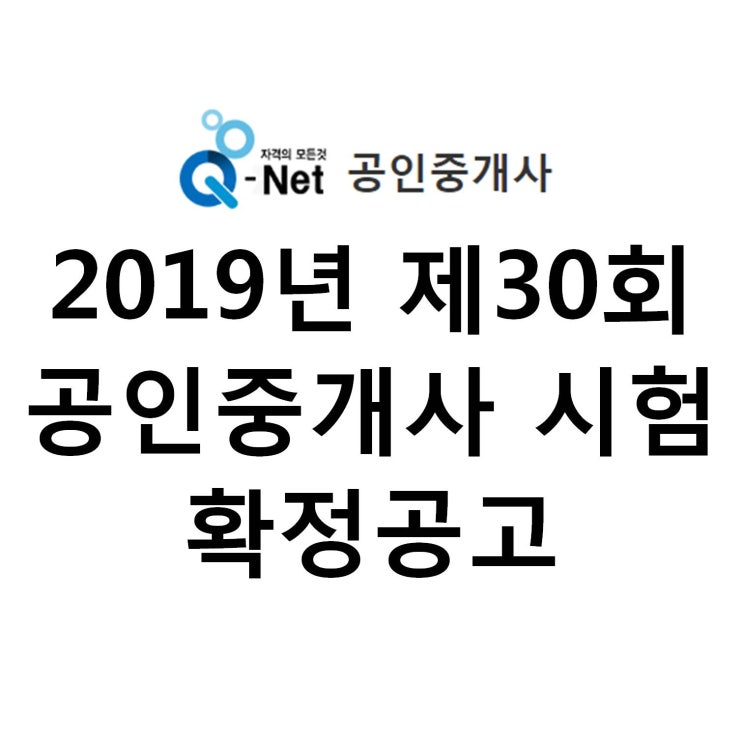 [평촌 공인중개사학원] 2019년 제30회 공인중개사 시험 원서접수