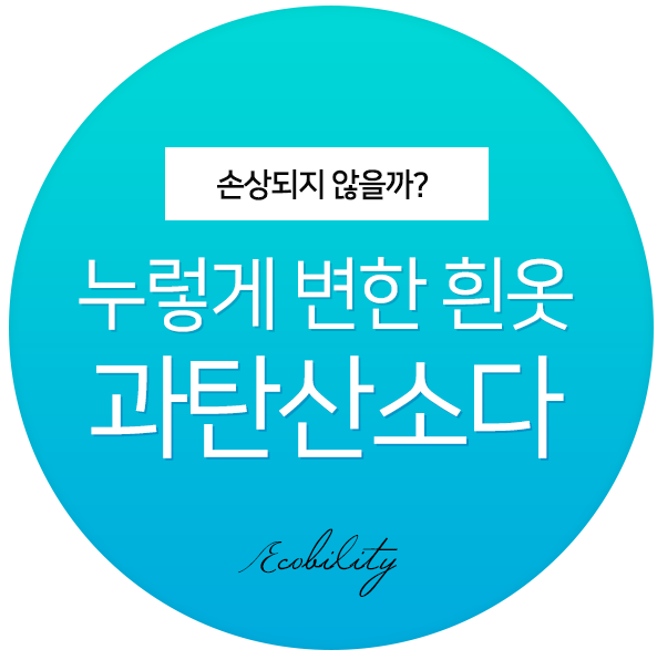  누렇게 변한 흰옷 과탄산소다 - 옷감 상하는게 걱정?
