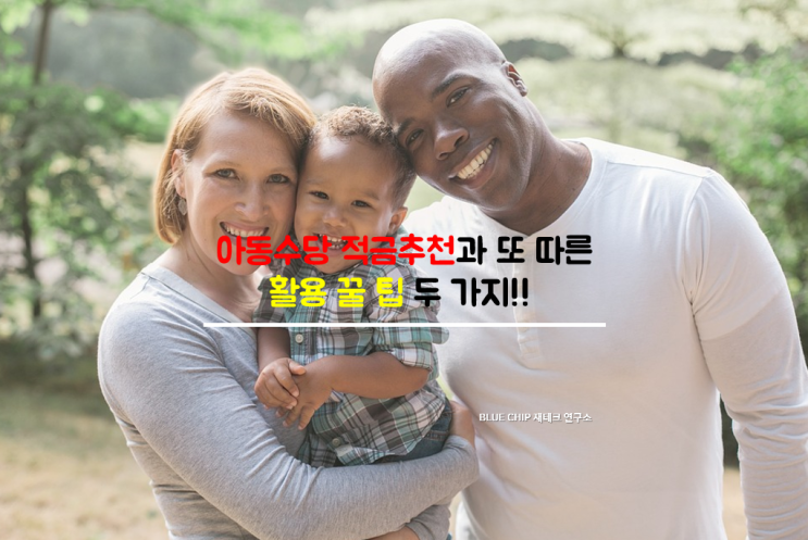  아동수당 적금추천과 또 따른 활용 꿀팁 두 가지!!
