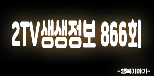 2019년7월24일 오늘 2TV생생정보866회(소고기국밥,소고기쌈,장독집,여름을화끈하게극복할 수원의맛,봉수육,등갈비구이,전골,찜선생갈비,정일범왕골돗자리장인,순백의위생필수품휴지,화장지,현대제지,미추홀구도시농업지원센터,비법24시,밥상을털어라,대동맛지도)위치,주소,연락처,전화번호