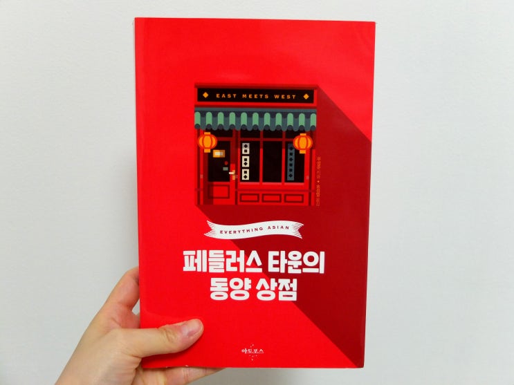  페들러스 타운의 동양 상점 : 가족 소설 (김씨네 편의점이 생각나는 소설)