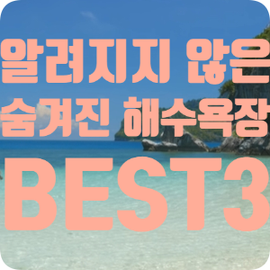  나만 알고 싶은 숨겨진 해수욕장 Best3
