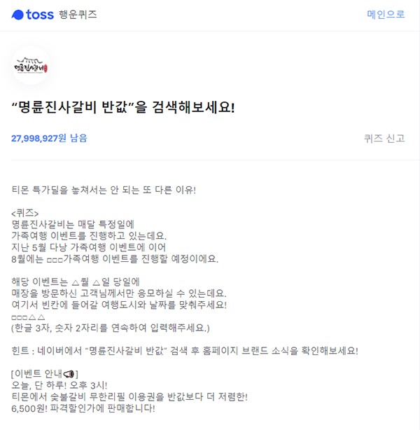 '명륜진사갈비 반값' 토스 행운퀴즈 정답은? '명륜진사갈비 반값' 토스 행운퀴즈 정답은?