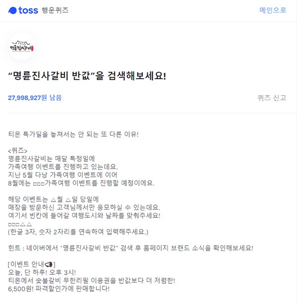 '명륜진사갈비 반값' 토스 행운퀴즈 정답은?