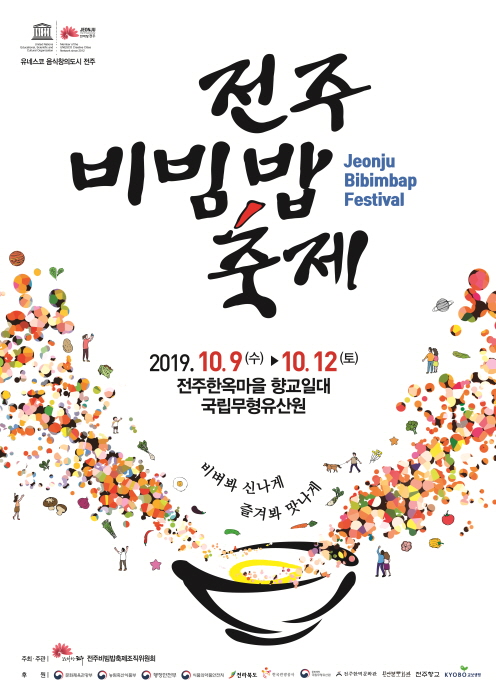 [전라북도 전주시] 전주비빔밥축제 2019 (20191009~20191012)