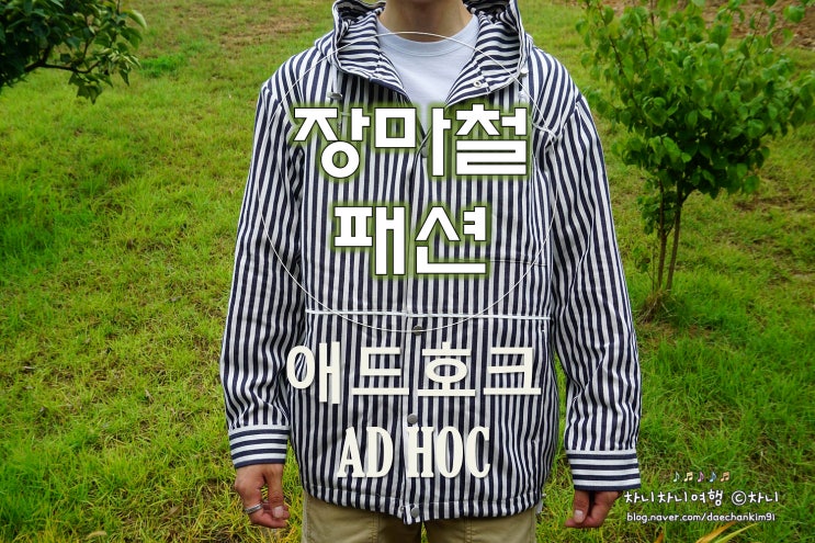  남자 장마철패션 애드호크 자켓, 김희철도 착용했네