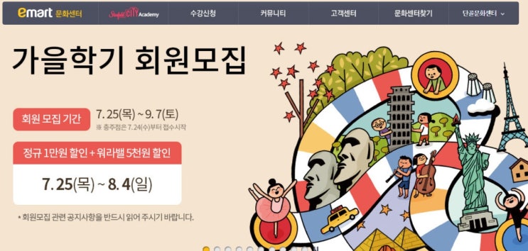  이마트 문화센터, 가을학기 회원모집! 7월 25일 목~