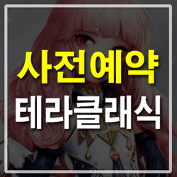 테라 클래식 출시일 8월 13일 출시 확정 모바일게임 사전예약 필참!