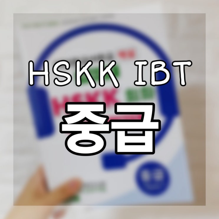  HSKK IBT 중급시험 후기 & 공부방법ㅣ서일대학교 배양관