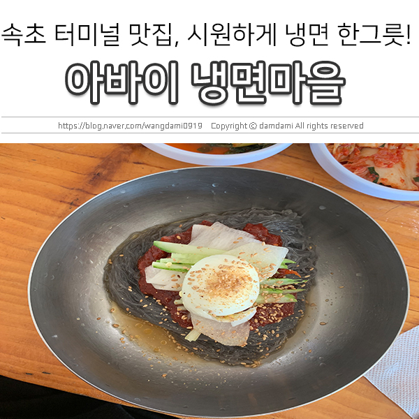  속초 터미널 맛집, 아바이 냉면 마을에서 시원한 냉면 한그릇~
