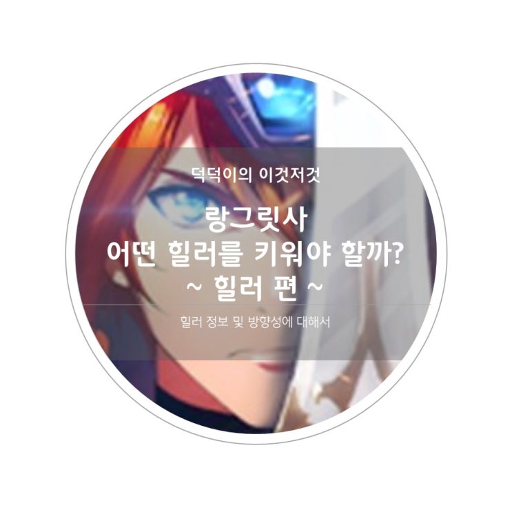  랑그릿사 어떤 힐러를 키워야 할까? ~힐러 편~