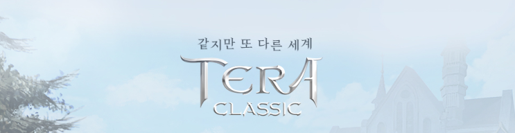  테라 클래식 8월 13일 정식 출시