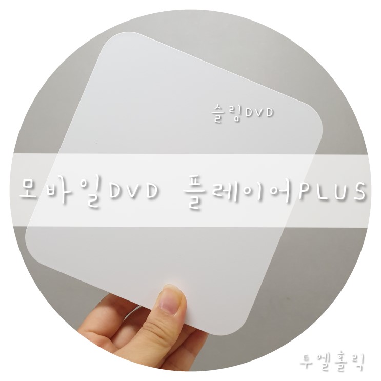 LG슬림 모바일 DVD 플레이어 PLUS [ KP95NW72 ]