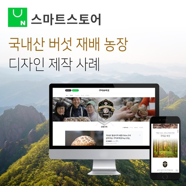  스마트스토어 디자인 제작 사례 버섯 재배 농장