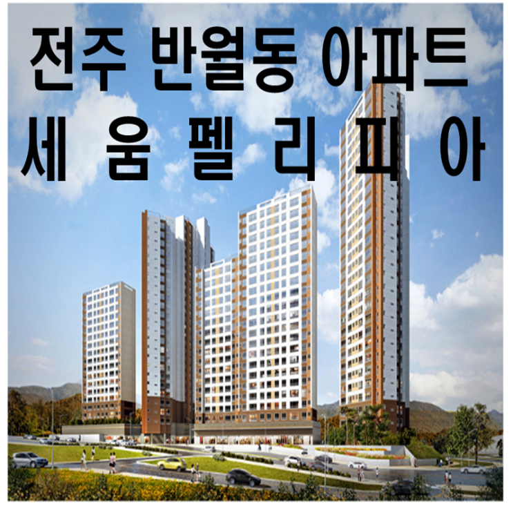  반월동 세움펠리피아  2차  ' 분양권 매매'