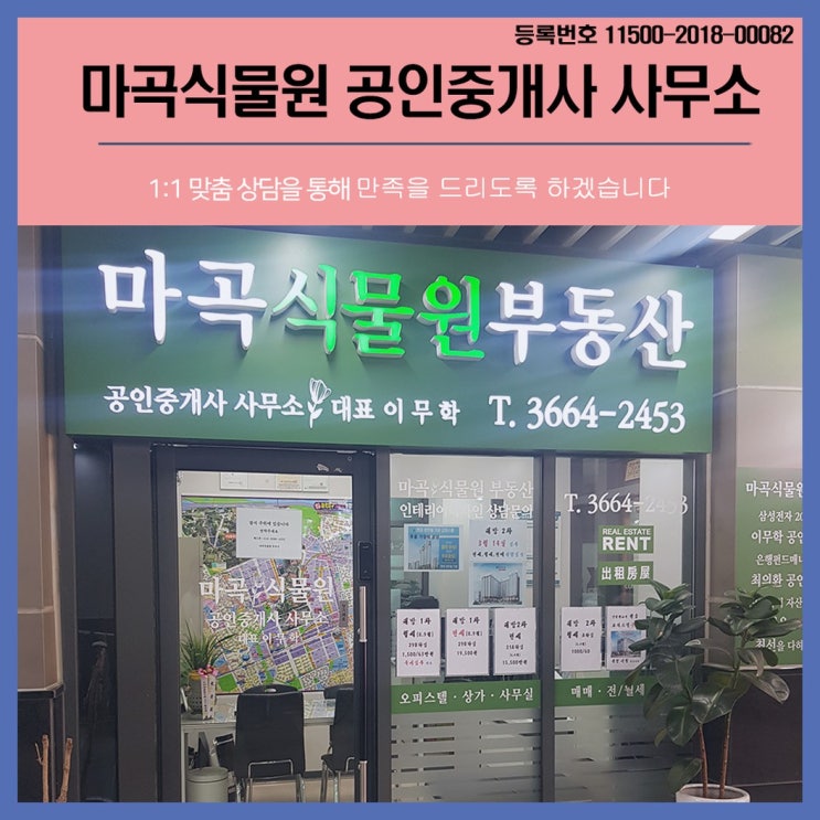  발산 부동산 비용절감이 가능한 마곡식물원공인중개사사무소 추천합니다
