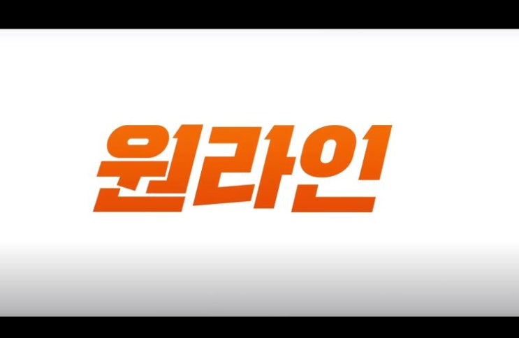  영화 원라인 ONE-LINE 2016 대출 사기 임시완 진구