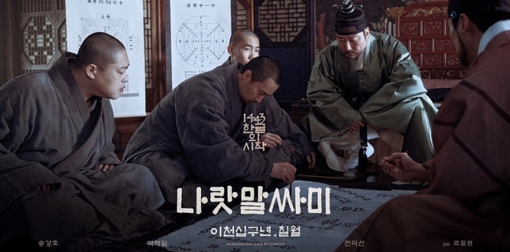  영화<나랏말싸미> - 한글창조의 새로운 시각 발견!