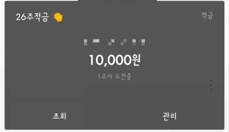  카카오뱅크 26주 적금 만원씩 시작했어요!! (만기이자 확인하세요.)