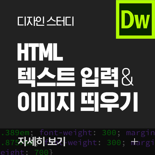  [HTML 기초 #01] 텍스트 입력하기 / 사이트에 이미지 띄우기