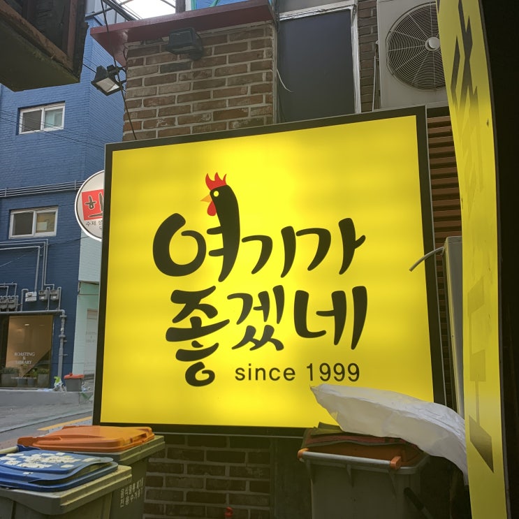  [회기 맛집] 여기가 좋겠네 ; 닭도리탕, 고기떡볶이