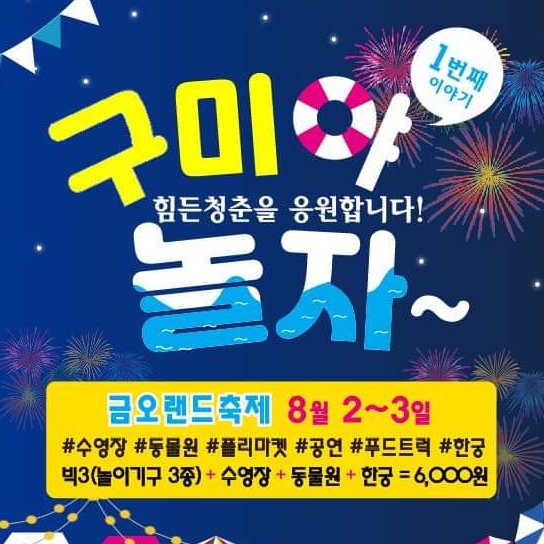  구미야 놀자 (힘든 청춘을 응원합니다) 금오랜드축제 8/2-3 구미축제 / 구미 여름 축제 /