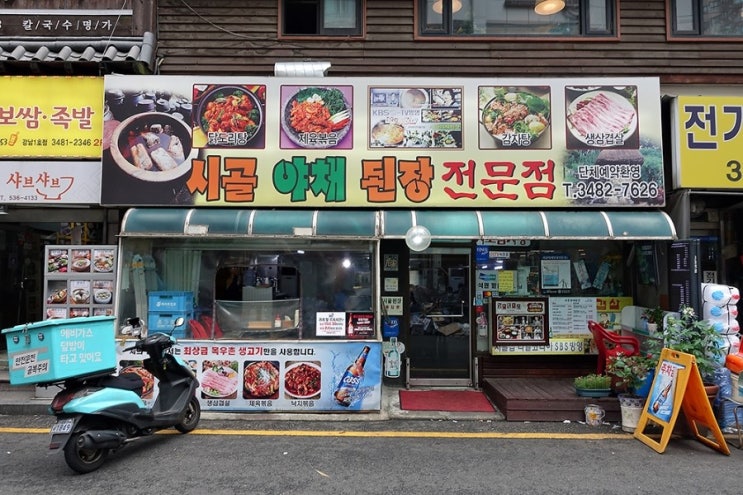  [강남역] 시골야채된장 