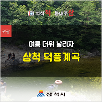  여름 더위 날리러 덕풍계곡으로 떠나요.[삼척 가볼만한곳]