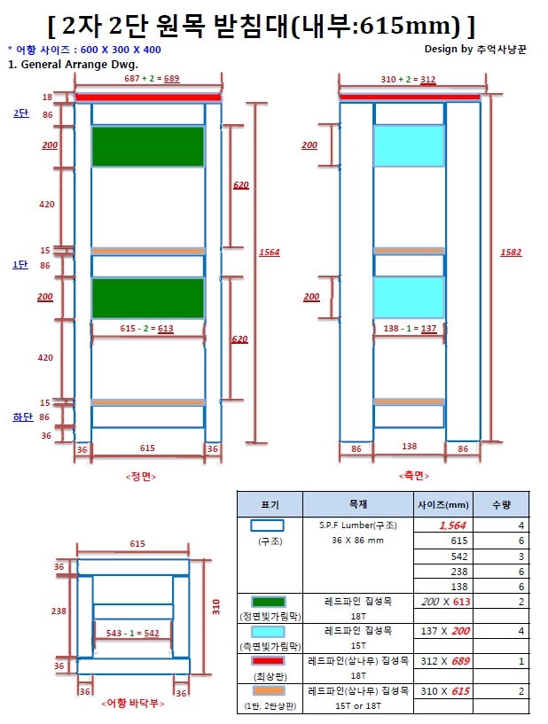 원목 어항받침대(축양장) 만들기 - 2자 2단