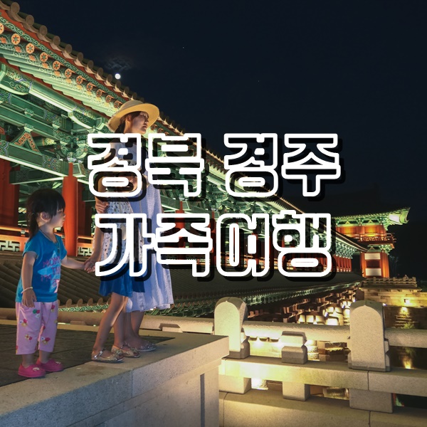  경북 경주 여행 코스 3대천왕 맛집, 황화코스모스와 백일홍, 첨성대 일몰, 월정교 야경까지