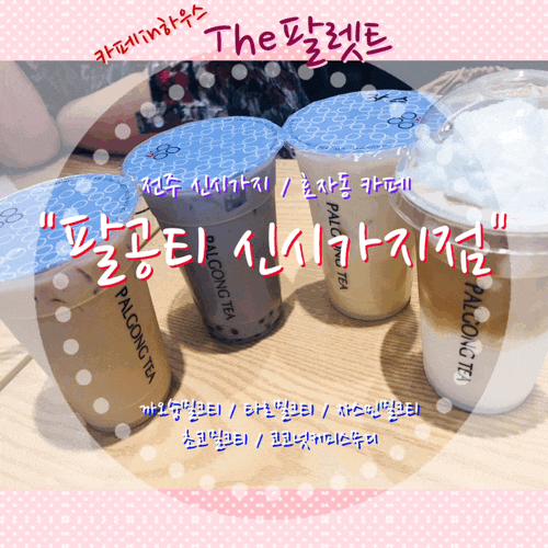  [전주 효자동 카페] 팔공티 신시가지점 자스민밀크티 까오슝밀크티 코코넛커피스무디 타로밀크티 초코밀크티