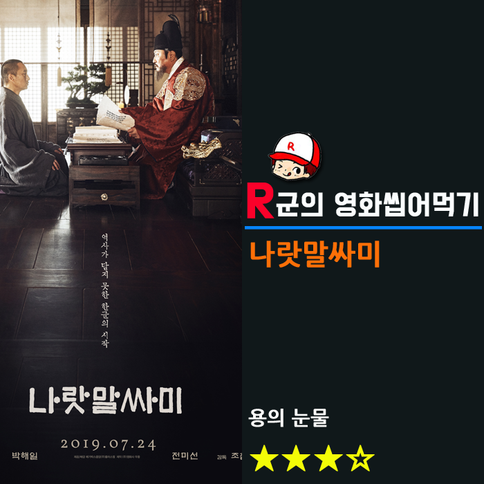  [나랏말싸미]용의 눈물