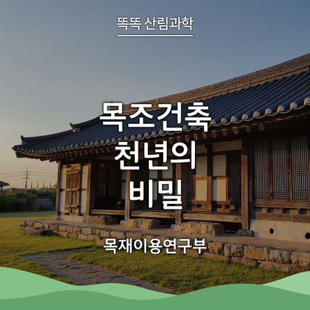  [똑똑 산림과학] 목조건축 천년의 비밀