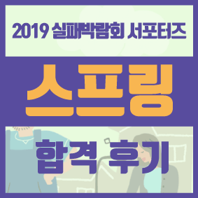  실패박람회 실패 서포터즈 스프링 1기 지원 합격 후기