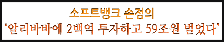  손정의, 알리바바에 2백억 투자하고 59조원 벌었다.
