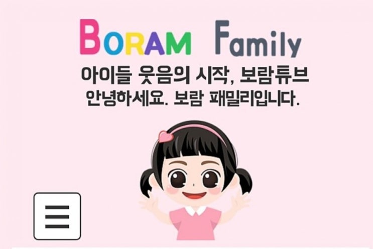  보람튜브 총 구독자와 수입은 얼마?? 유튜브 보람이 한국 상위 0.1% 수익