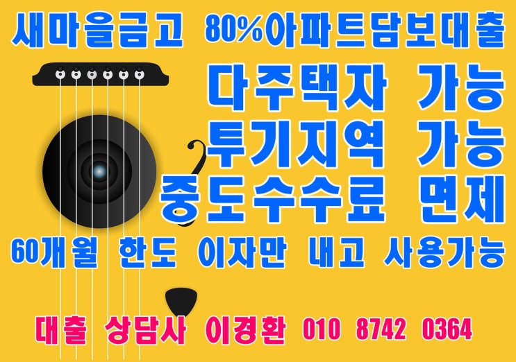  새마을금고 80% 아파트담보대출 [다주택자/투기지역]의 희망!!