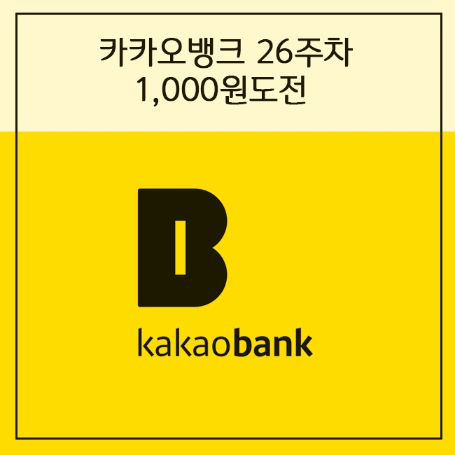  카카오뱅크26주적금 천원 도전 매주 넣어야할 금액 이자