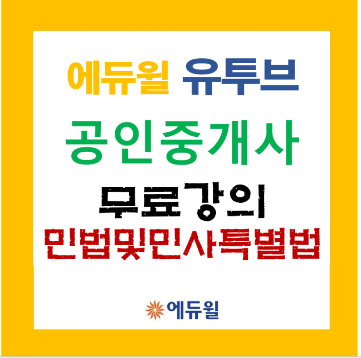  [공인중개사] 민법 및 민사특별법 유료 강의 무료 듣기!